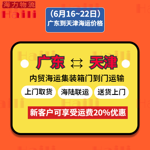 广东到天津内贸集装箱海运费报价（6月16~22日）